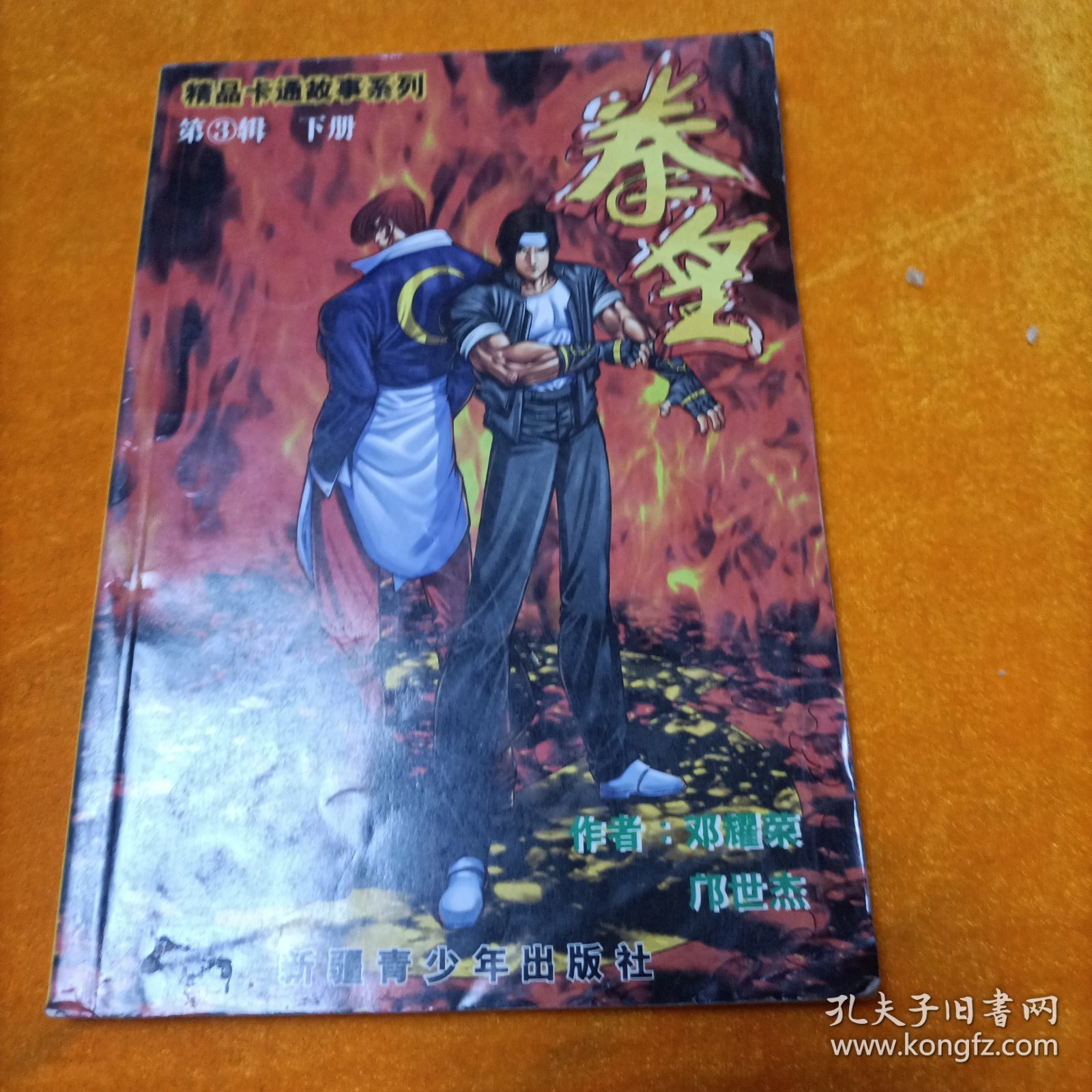 拳皇 第3辑 下册