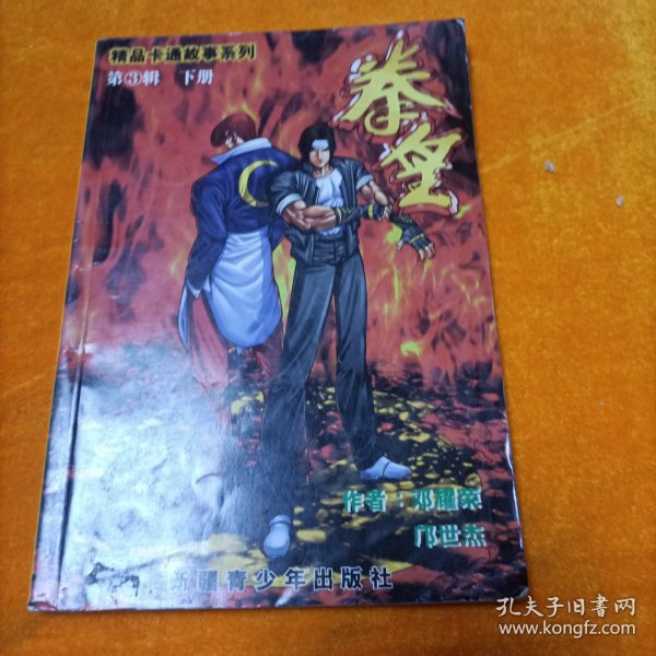 拳皇 第3辑 下册