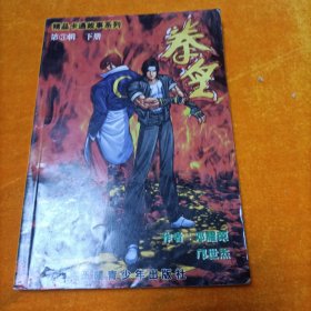 拳皇 第3辑 下册