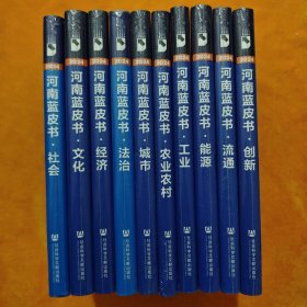 2024 河南蓝皮书 【社会、文化、经济  法治、城市、农业农村、工业、能源、流通、创新】全新未拆封，10本合售