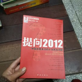 提问2012：中国百姓关注的十大民生问题