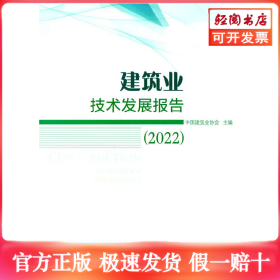 建筑业技术发展报告(2022)