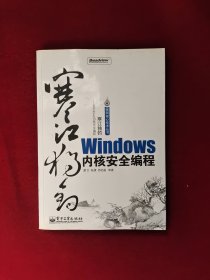 寒江独钓：Windows内核安全编程 含光盘