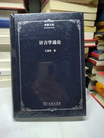 语言学通论(季愚文库)