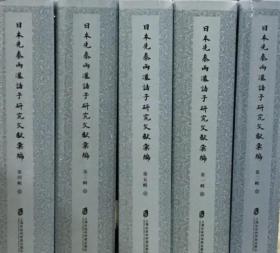日本先秦两汉诸子研究文献汇编（第四辑 16开精装 全六册）