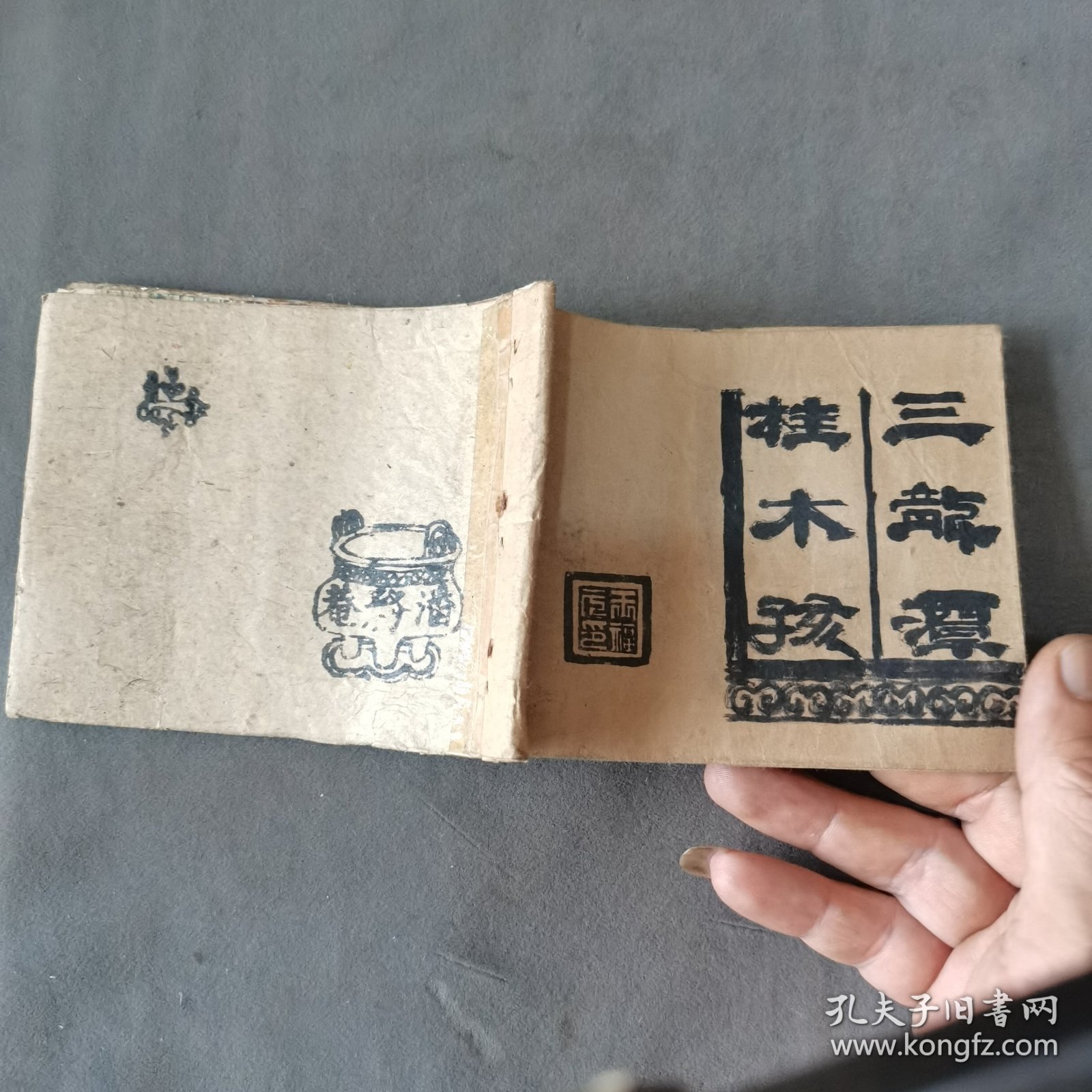 建国初期 胡嫣然画 桂木孩 一册