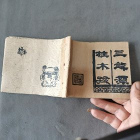 建国初期 胡嫣然画 桂木孩 一册