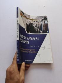 客舱安全管理与应急处置/“十三五”全国高等院校民航服务专业规划教材