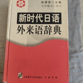 新时代日语外来语辞典