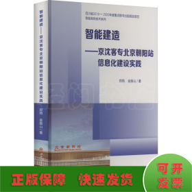 智能建造——京沈客专北京朝阳站信息化建设实践