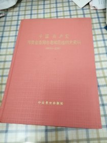 中国共产党河南省洛阳市老城区组织史资料 1955-1987