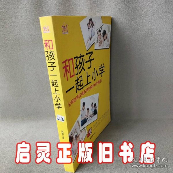 和孩子一起上小学：父母培养优秀小学生的100个细节