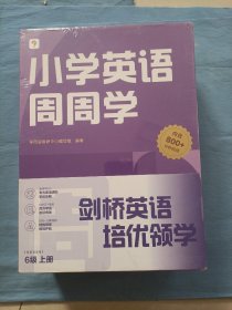 小学英语周周学  ，6级上册 。（全新未拆封）