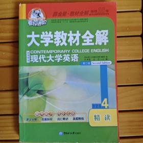 考拉进阶·大学教材全解：现代大学英语精读（4）（第2版）（英语专业）有字迹