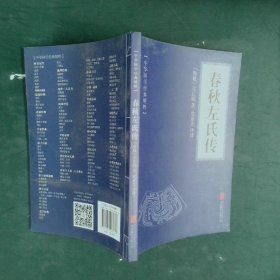 中华国学经典精粹·四书五经经典必读本:春秋左氏传