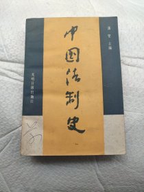 中国法制史