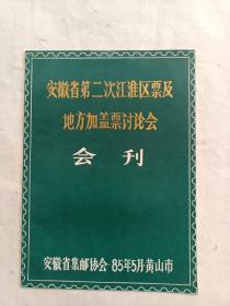 安徽省第二次江淮区票及地方加盖票讨论会会刊