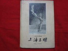 上海玉雕 1957 上海人民美术出版社