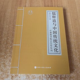 儒释道与中国传统文化（什刹海书院2015年年刊）