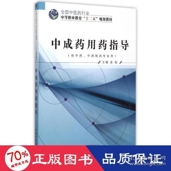 中成药用药指导（供中药、中药制药专业用）