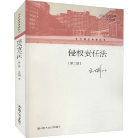 侵权责任法（第二版）（王利明法学教科书）