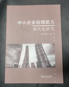 中小企业治理能力现代化研究 内页无笔迹