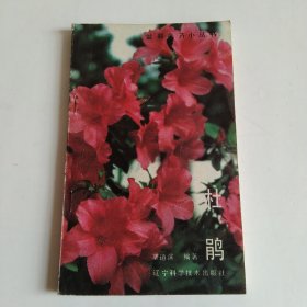 杜鹃（盆栽花卉小丛书）