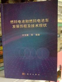 燃料电池和燃料电池车发展历程及技术现状-有划线