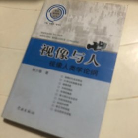 视像与人：-视像人类学论纲