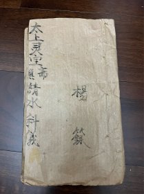 清代道教符咒手抄本《万应犯书 太上灵宝斋醮请水》治邪病 玄学咒诰咒语秘咒