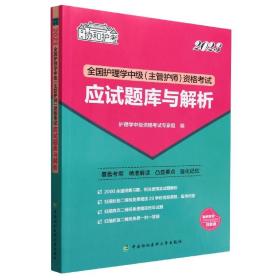 2023全国护理学中级(主管护师)资格考试应试题库与解析