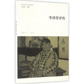 【正版新书】李泽厚评传