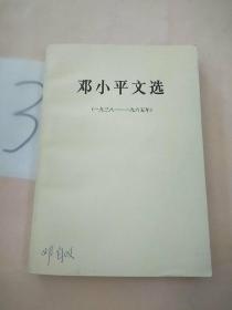 邓小平文选（1983-1965年）。