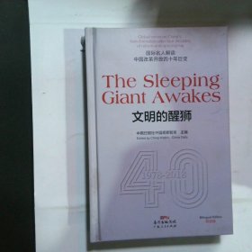 TheSleepingGiantAwakes文明的醒狮