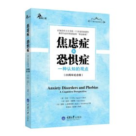 【正版新书】焦虑症和恐惧症(一种认知的观点20周年纪念版)/心理咨询师系列