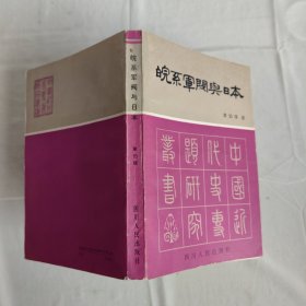 皖系军阀与日本 章伯锋签赠本