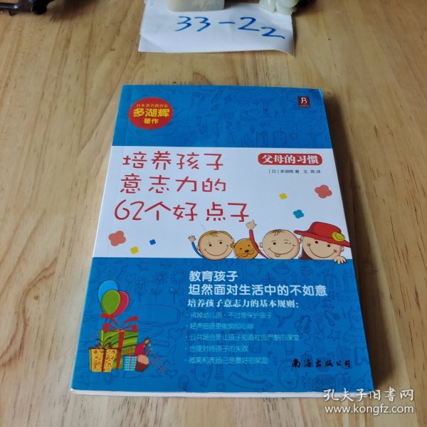 父母的习惯：培养孩子意志力的62个好点子