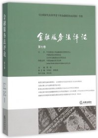 正版金融服务法评论(第7卷)9787511883070