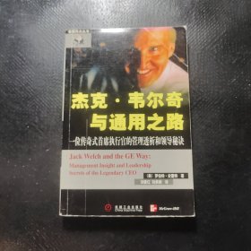 杰克·韦尔奇与通用之路