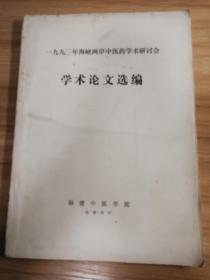 1990年海峡两岸中医药学术研讨会学术论文选编（1990)