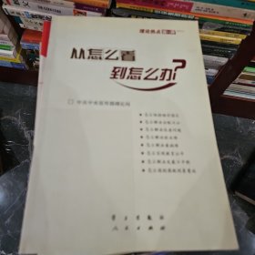 从怎么看到怎么办？ 理论热点面对面•2011