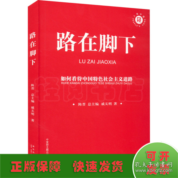 路在脚下：如何看待中国特色社会主义道路