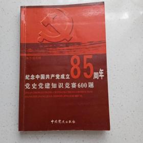 纪念中国共产党成立85周年党史党建知识竞赛600题