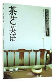 茶艺英语 林治//李皛鸥 世界图书出版公司