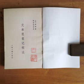 元本琵琶记校注