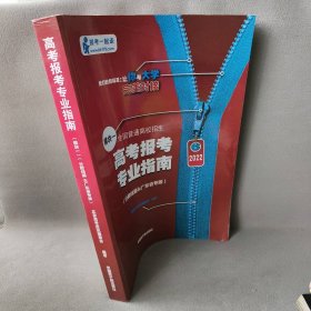 高考报考专业指南 2022 （分数线篇 广东省专版）