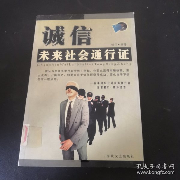 诚信：未来社会通行证