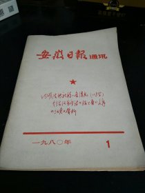 安徽日报通讯(1980年第一期)