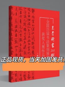 冲刺国展 米芾行书200例 行书备展入展临摹创作 国展参考