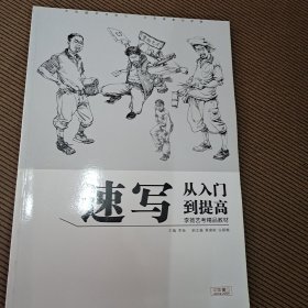 李扬艺考精品教材丛书:速写从入门到提高